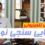 مصاحبه با دکتر پور عبدالله و دکتر جوادی